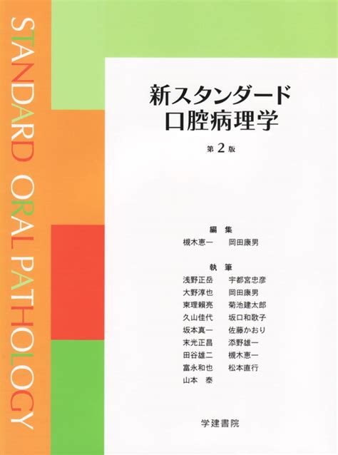 8773323560|新スタンダード口腔病理学 .